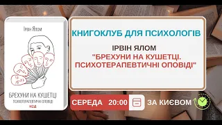 Книгоклуб - "Брехуни на кушетці" - Ірвін Ялом