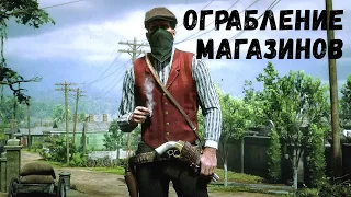 RDR2  - ОГРАБЛЕНИЕ МАГАЗИНОВ. Карманник ограбил ГРАБИТЕЛЯ.   ВЫПИЛ ПОСЛЕ ОГРАБЛЕНИЯ