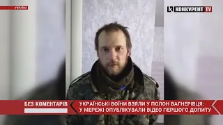 «Ми як тварини..» ⚡️⚡️ Українські воїни ВЗЯЛИ У ПОЛОН вагнерівця: відео першого допиту