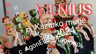 ПРОГУЛКА. Вильнюс. Ярмарка Казюко 2024. Kaziuko mugė. WALKING Vilnius