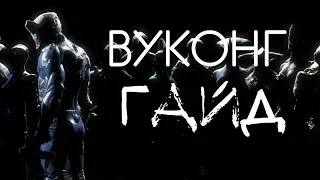 WarFrame – Вуконг! (ГАЙД) [ANSY]