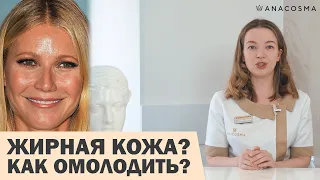 ЖИРНАЯ КОЖА ЛИЦА: УХОД ЗА ЖИРНОЙ КОЖЕЙ ЛИЦА 😱