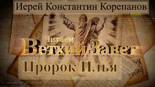 Читаем Ветхий Завет. Пророк Илья. Курс священника Константина Корепанова на телеканале "Союз"