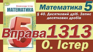 Істер Вправа 1313. Математика 5 клас