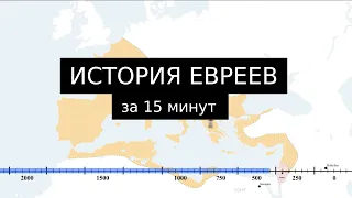 История Евреев на карте