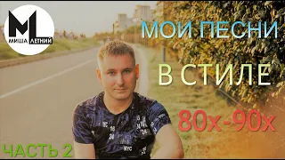 Миша Летний - Песни в стиле 80х-90х. Часть 2