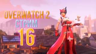 24 часа не сплю и гамаю в Overwatch 2 - Стрим 16