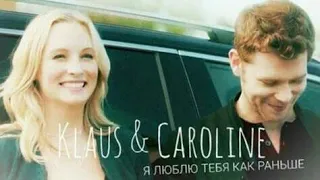 Klaus & Caroline || Люблю тебя как раньше