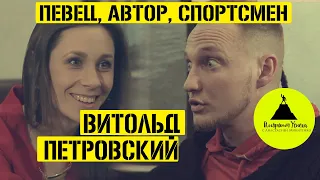 Витольд Петровский||Певец, Автор песен, Спортсмен||Программа Алгоритм Успеха с Анастасией Микитенко