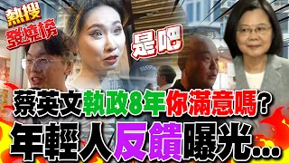 民進黨青年支持度"岌岌可危"?街頭年輕人反饋大公開!對蔡英文"最不滿意"的是"這件事"....  @mdddj