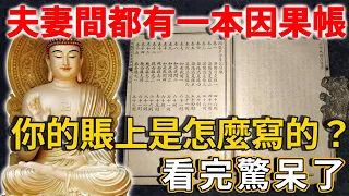 陰債不還，婚姻難成！夫妻的因果帳是怎麼算的？趕緊把它看完！ | 禪語