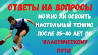 🏓👀 Можно ли освоить настольный теннис после 35-40 лет по "классическому пути"🔥💯 ответы на вопросы