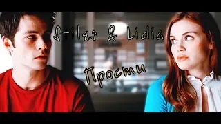 Lydia & Stiles || Лидия и Стайлз || Прости