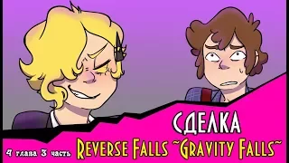 СДЕЛКА (комикс Reverse Falls ~Gravity Falls~) 4 глава 3 часть