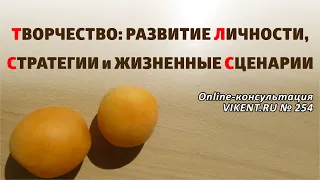 #ТВОРЧЕСТВО: #РАЗВИТИЕЛИЧНОСТИ, #СТРАТЕГИИ и ЖИЗНЕННЫЕ СЦЕНАРИИ