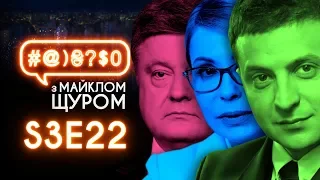 Вибори, Зеленський, Порошенко, Тимошенко, Ющенко, Кучма, Потап: #@)₴?$0 з Майклом Щуром #22