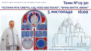 Лекція о. Ореста Фредина на тему «Останні речі: смерть, суд, небо, пекло. Вічне життя. Амінь».