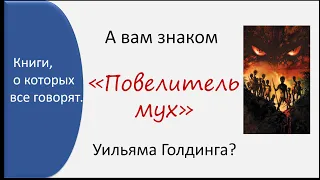 Зарубежная литература. Роман У. Голдинга "Повелитель мух". Видеоурок