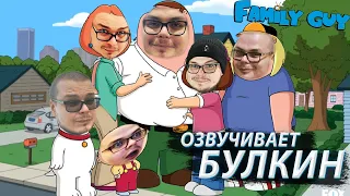 Булкин озвучивает Гриффинов