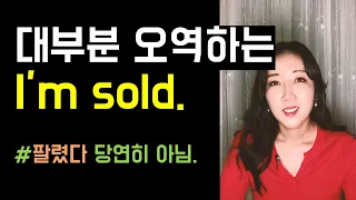 대부분 오역하는 I'm sold 😎💸('팔렸다' 아님..)