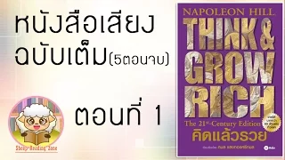 หนังสือเสียง คิดแล้วรวย Think and Grow Rich โดย นโปเลียน ฮิลล์ Ep.1-5(5ตอนจบ)