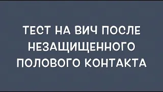 В какие сроки необходимо делать тестирование на ВИЧ после незащищённого полового контакта