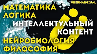 Интеллектуальный контент | логика, математика, философия и нейробиология