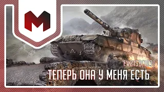 Теперь она у меня есть - FV215b(183)