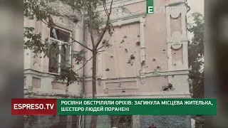 Росіяни обстріляли Орхів: загинула місцева жителька, 6 людей поранені