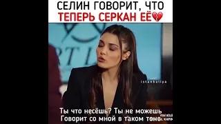 Селин говорит, что теперь серкан её 💔