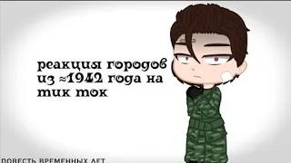 `реакция городов из ≈1942 на тик ток` повесть временных лет. [16/?] (перезалив)