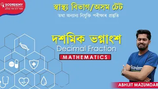 স্বাস্থ্য বিভাগ অসম টেট || দশমিক ভগ্নাংশ || Decimal Fraction || DHS & TET || Abhijit Sir || Scordemy