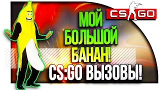 МОЙ БОЛЬШОЙ БАНАН! - CS:GO ВЫЗОВЫ! #14