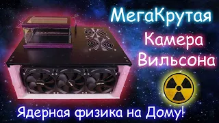 Ядерная физика на Дому! Улучшенная Камера Вильсона