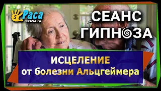 Исцеление болезни Альцгеймера - СЕАНС ГИПНОЗА