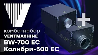 Ventmachine Колибри-500 и вытяжка BW-700 в комплекте