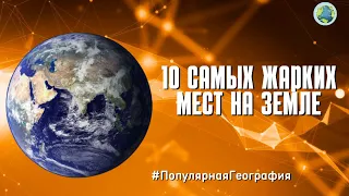 ТОП 10 самых жарких мест на земле. Интересные факты. Популярная География.