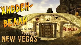 ХИДДЕН-ВЕЛЛИ ► Fallout: New Vegas # 9