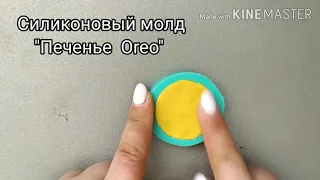 Силиконовый молд "Печенье OREO"  от mozza-flowers.ru