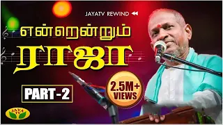 இளையராஜாவின் பிரமாண்ட இசை நிகழ்ச்சி | Part - 2 | Maestro Ilayaraja | Endrendrum Ilaiyaraaja | JAYATV