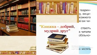 Урок читання, 2 кл., «Книжка - важливе джерело  знань. Словники, енциклопедії, електронні книжки»