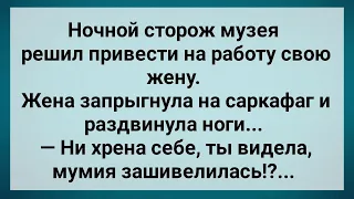 Ночной Сторож Музея Взял Жену на Саркофаге! Сборник Свежих Анекдотов! Юмор!