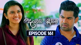 Deweni Inima (දෙවෙනි ඉනිම) | Season 02 | Episode 161 | 21st May 2024