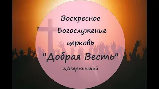 Церковь "Добрая Весть" 11.06.23.