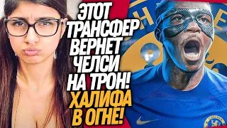 ВОУ! ГОРЯЧАЯ НАГРАДА РОЙСА ЗА ПОБЕДУ В ФИНАЛЕ! ПЕРВЫЙ ТОП ТРАНСФЕР ЧЕЛСИ / Доза Футбола