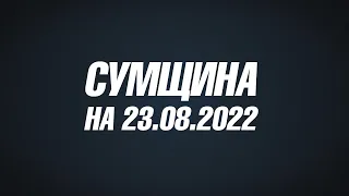 Сумщина на 23 08 22