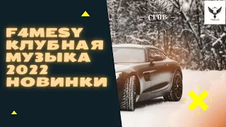 НОВИНКИ• КЛУБНЯК!!МУЗЫКА 2022•ТАНЦЕВАЛЬНАЯ DANCE •МУЗЫКА В ТВОЙ АВТОМОБИЛЬ• СЛУШАЕМ ВМЕСТЕ •ТОП МУЗА