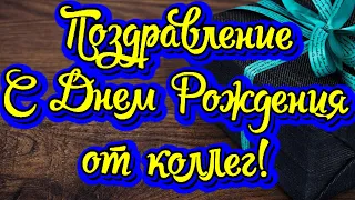 Коллеге в День Рождения! Шикарное поздравление от коллег! Новинка! Прекрасное Видео Поздравление!