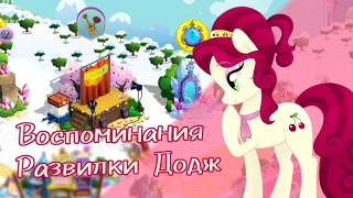 Воспоминания Развилки Додж новая маленькая мего-акция в игре my little pony от геймлофт