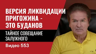 Тайное совещание Залужного / Новая версия ликвидации  Пригожина - это Буданов // №553 - Юрий Швец